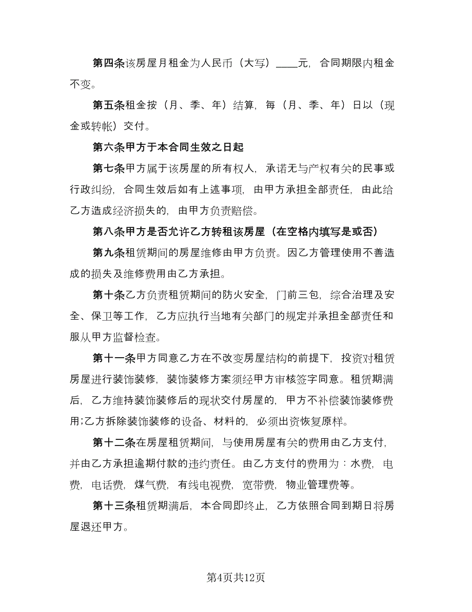 房子租赁合同模板（三篇）.doc_第4页