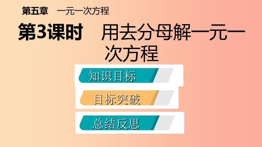 七年级数学上册 第五章 一元一次方程 5.2 求解一元一次方程 5.2.3 用去分母解一元一次方程导学 北师大版.ppt_第1页