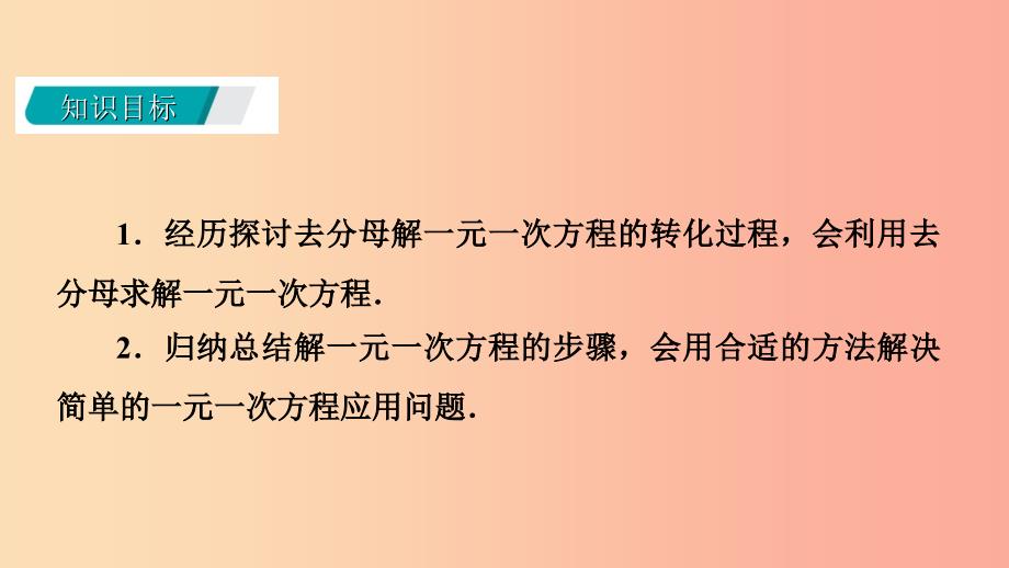 七年级数学上册 第五章 一元一次方程 5.2 求解一元一次方程 5.2.3 用去分母解一元一次方程导学 北师大版.ppt_第2页