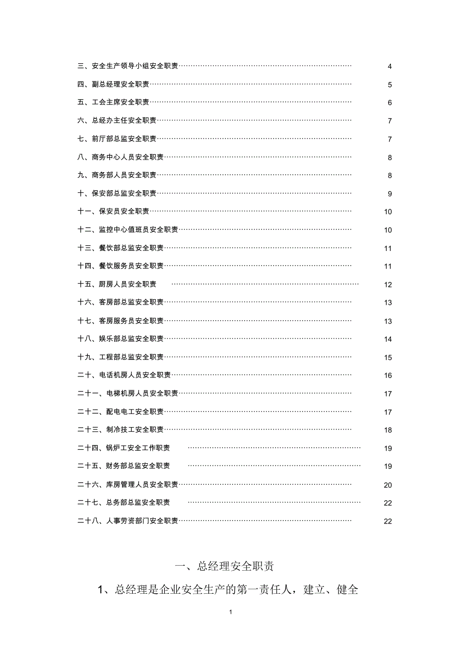 酒店安全生产管理职责_第2页