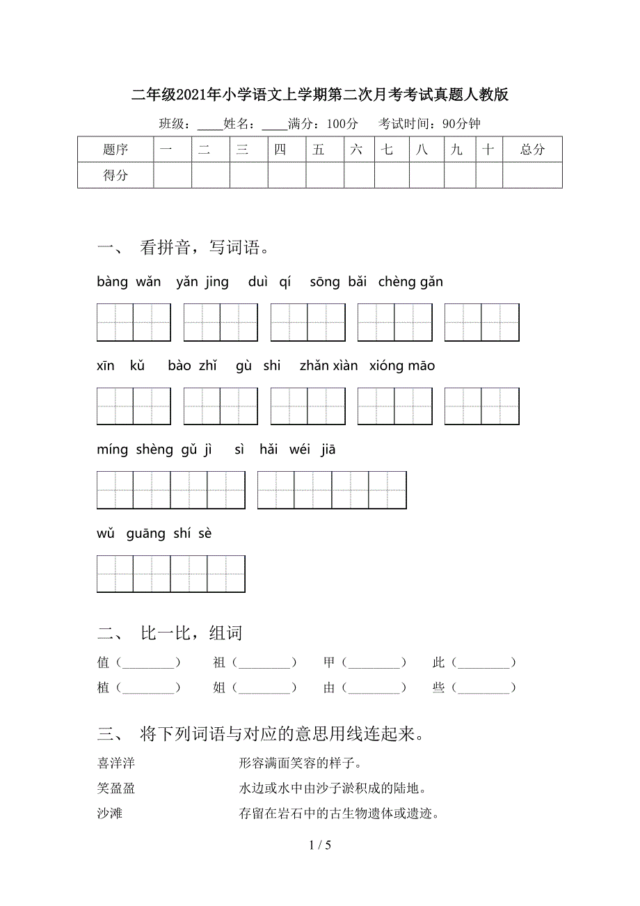 二年级2021年小学语文上学期第二次月考考试真题人教版_第1页