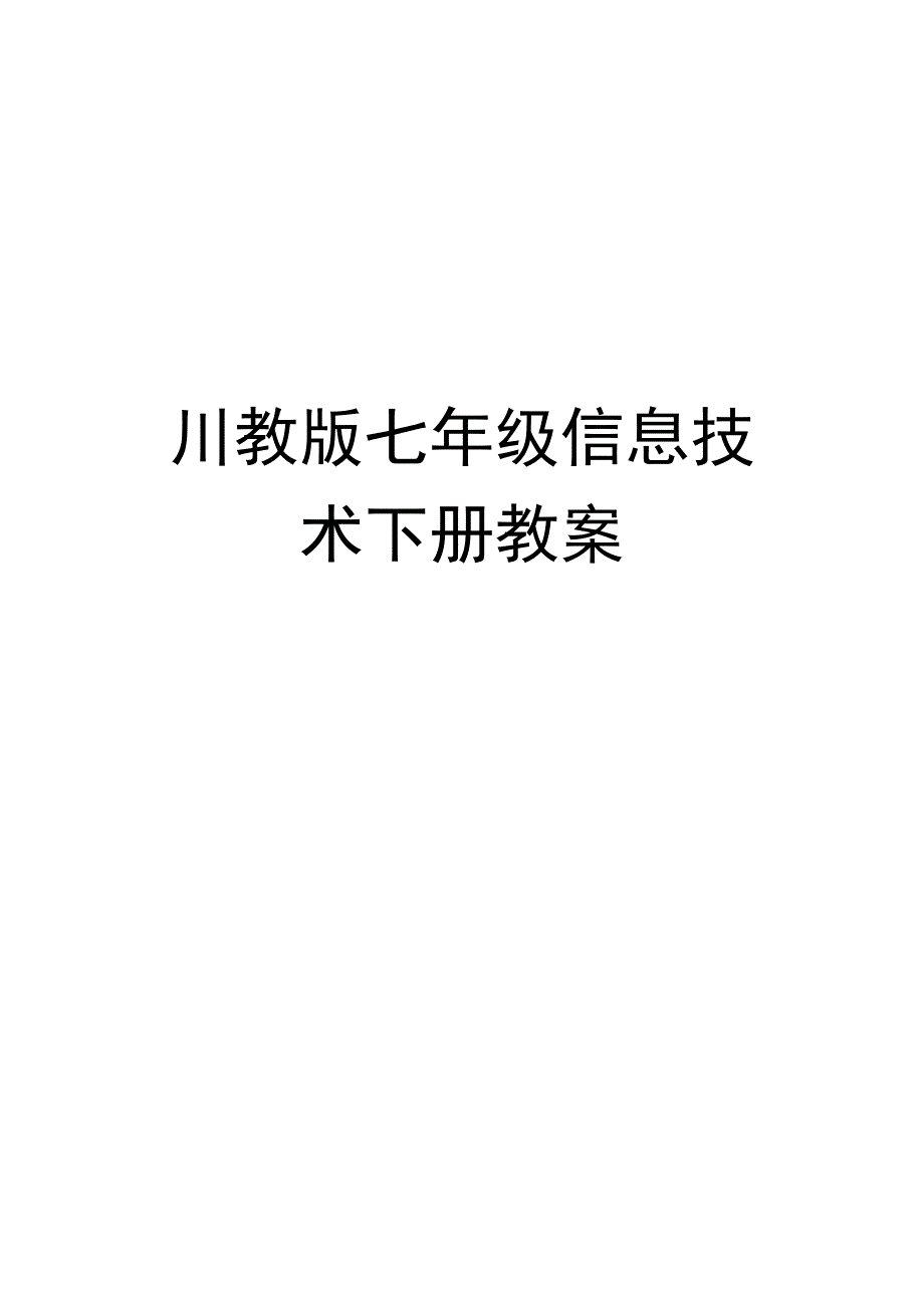 川教版七年级信息技术下册教案_第1页