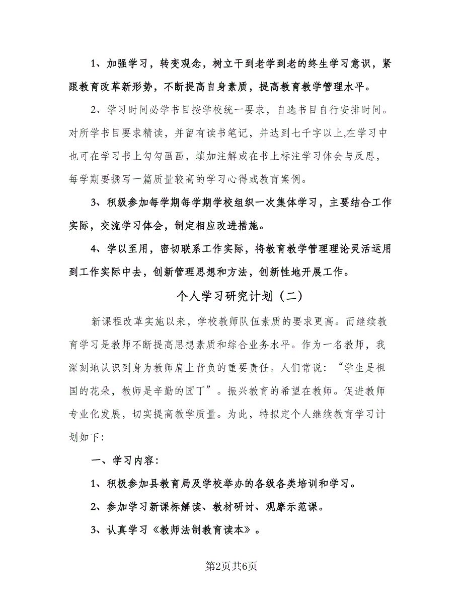 个人学习研究计划（3篇）.doc_第2页