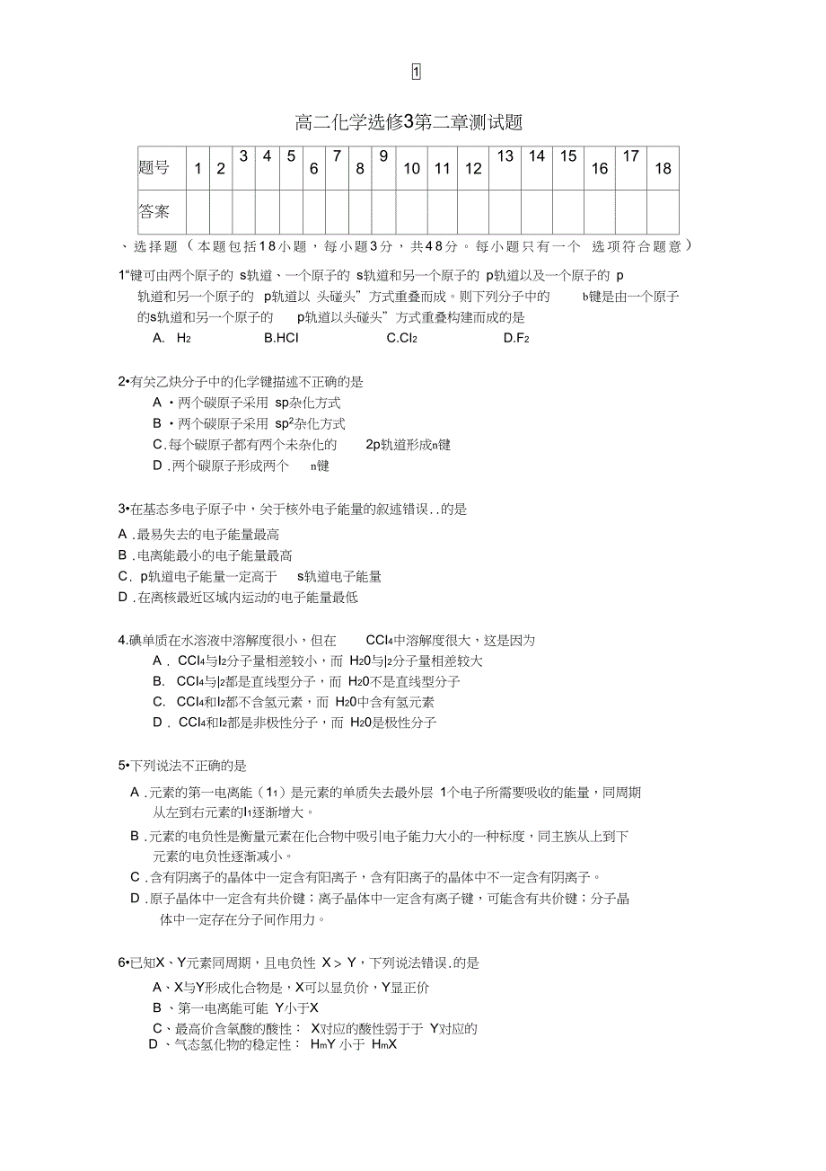 高二化学选修3第二章测试题(DOC 4页)_第1页