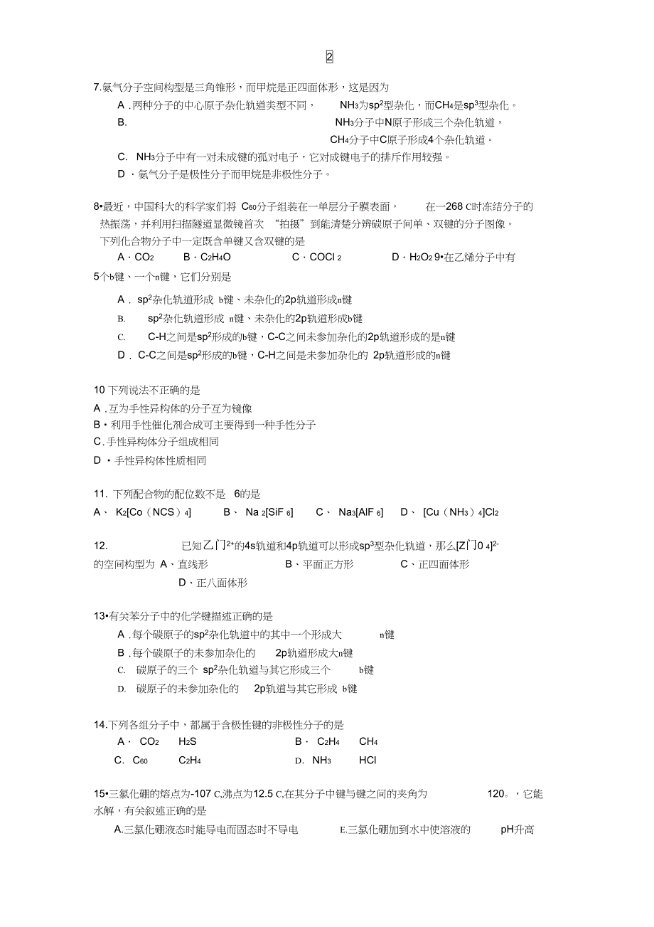 高二化学选修3第二章测试题(DOC 4页)_第2页