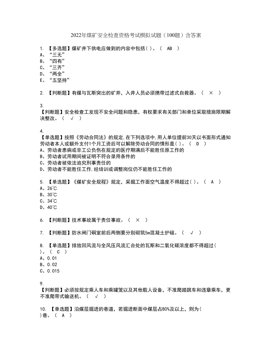 2022年煤矿安全检查资格考试模拟试题（100题）含答案第6期_第1页