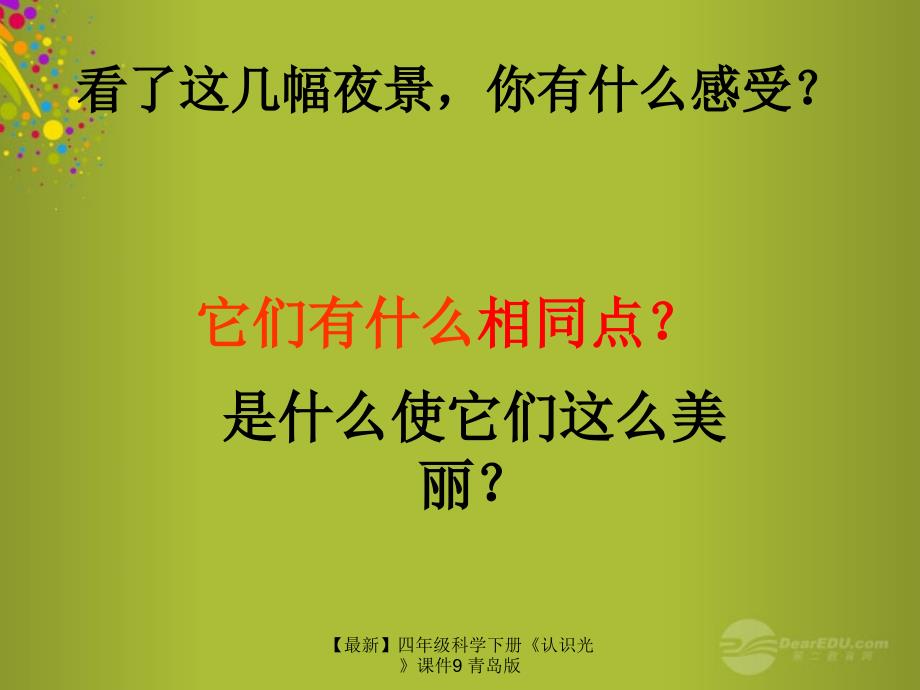 最新四年级科学下册认识光课件9青岛版_第3页