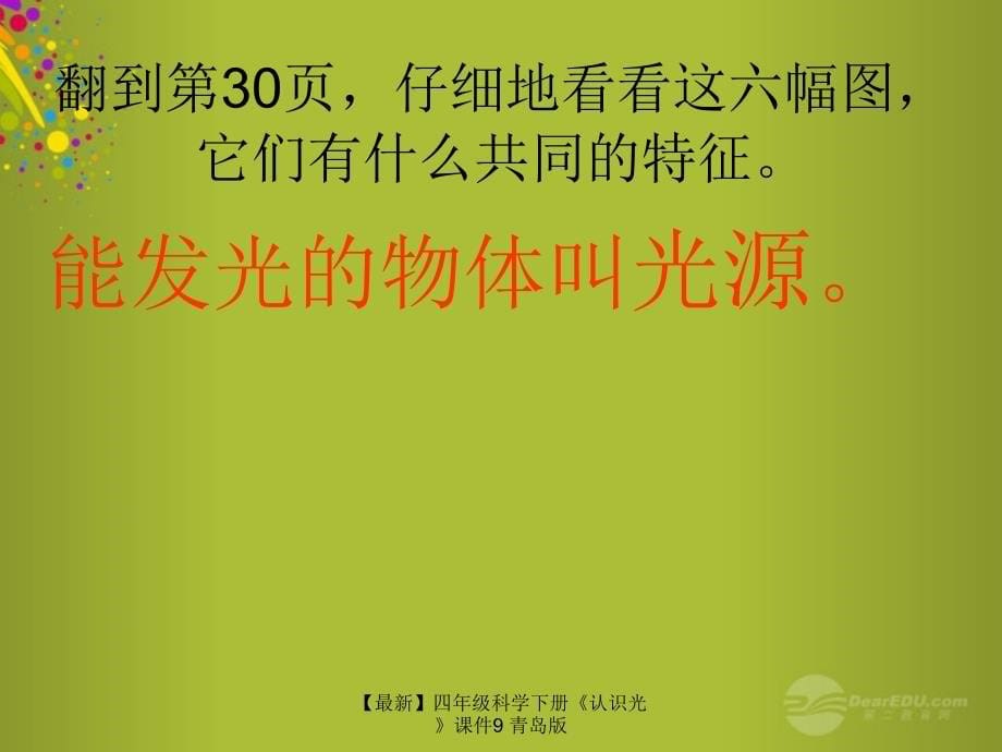 最新四年级科学下册认识光课件9青岛版_第5页