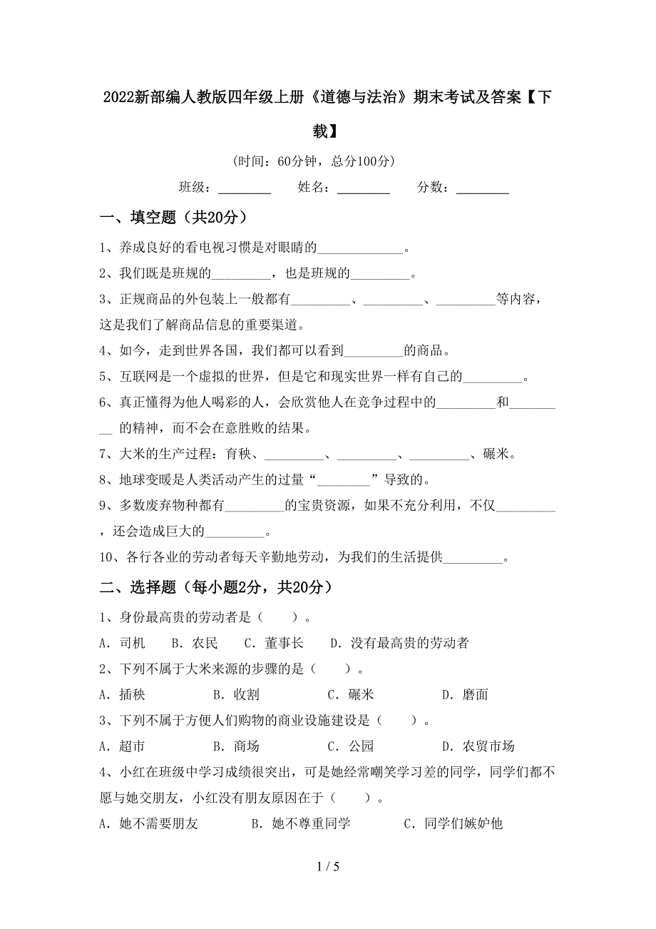 2022新部编人教版四年级上册《道德与法治》期末考试及答案【下载】.doc_第1页