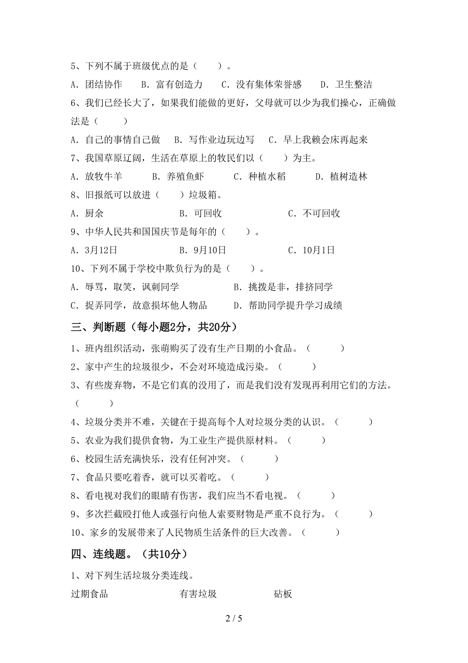 2022新部编人教版四年级上册《道德与法治》期末考试及答案【下载】.doc_第2页