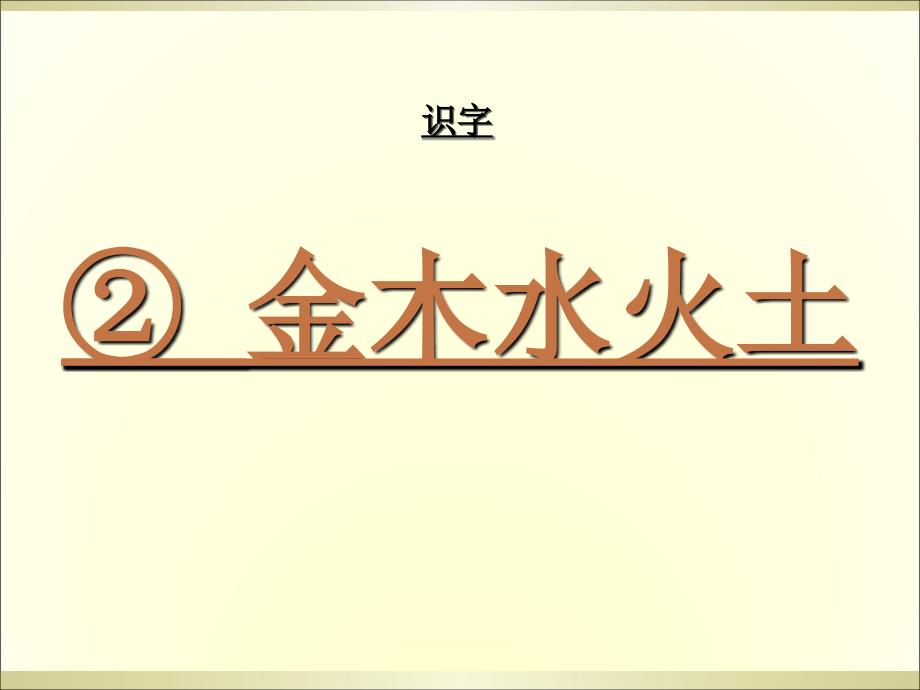 金木水火土1课件_第1页