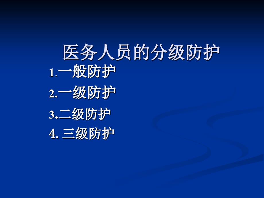 医学专题：医务人员个人防护用品的使用资料_第2页