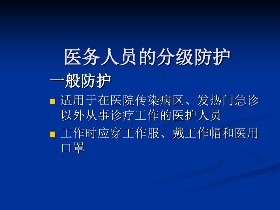 医学专题：医务人员个人防护用品的使用资料_第3页