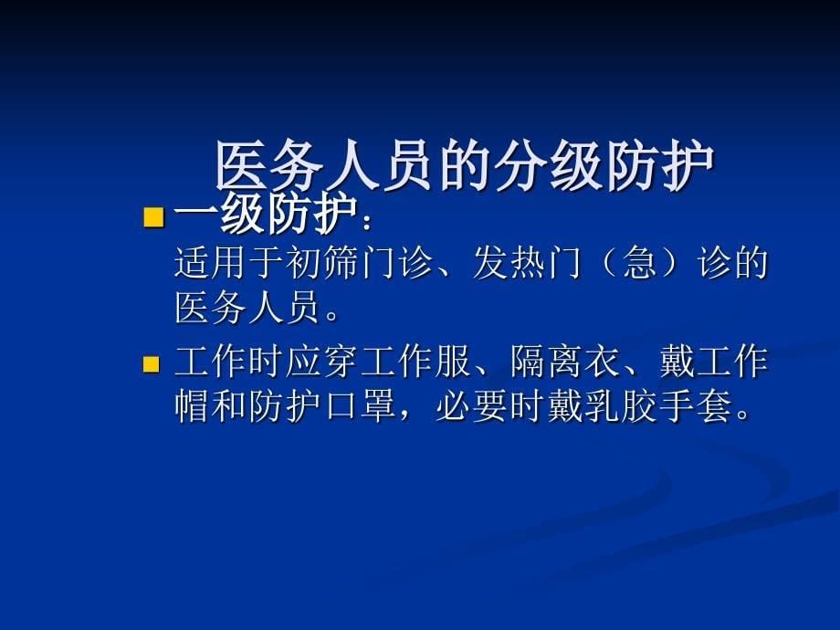 医学专题：医务人员个人防护用品的使用资料_第5页