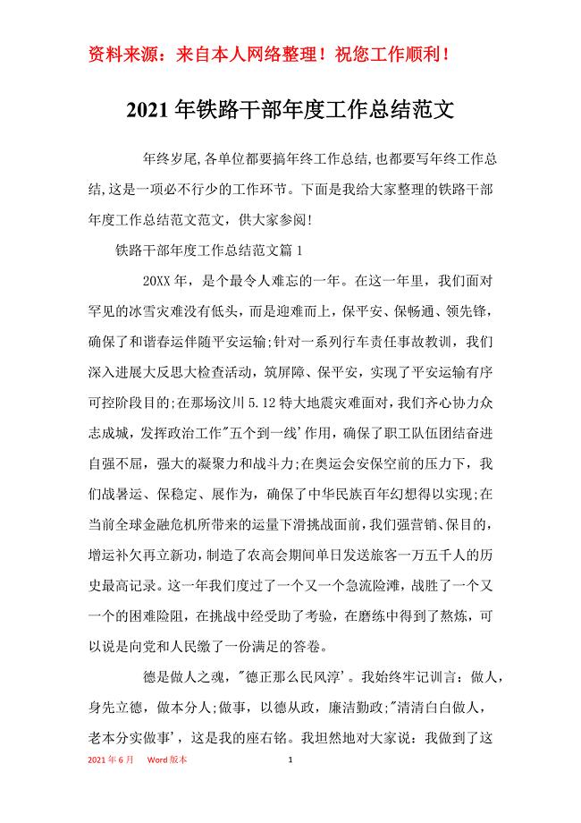 2021年铁路干部年度工作总结范文