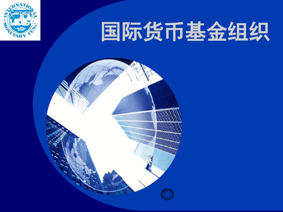 国际货币基金组织模板_第1页