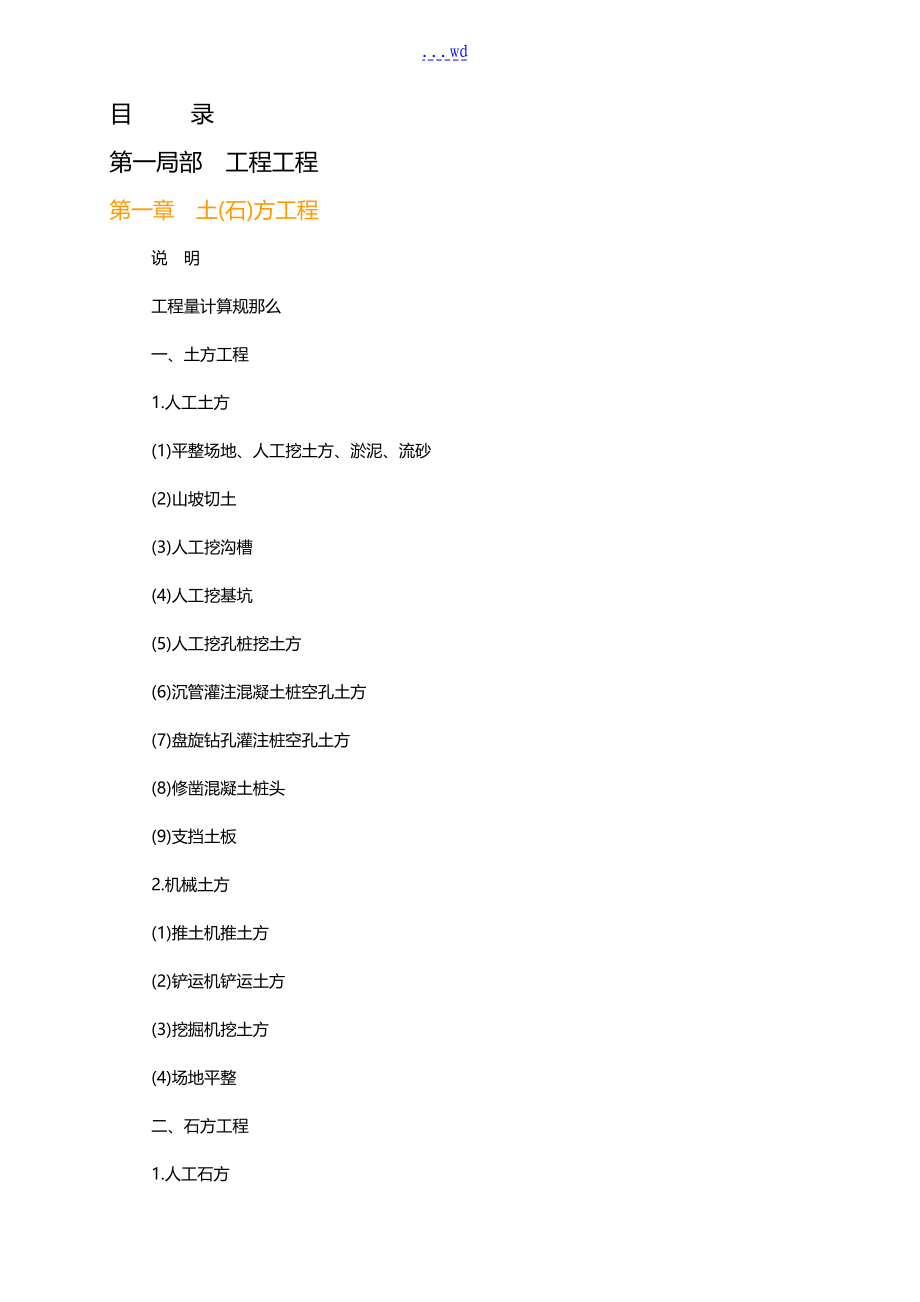江西定额说明和工程量计算规则_第1页