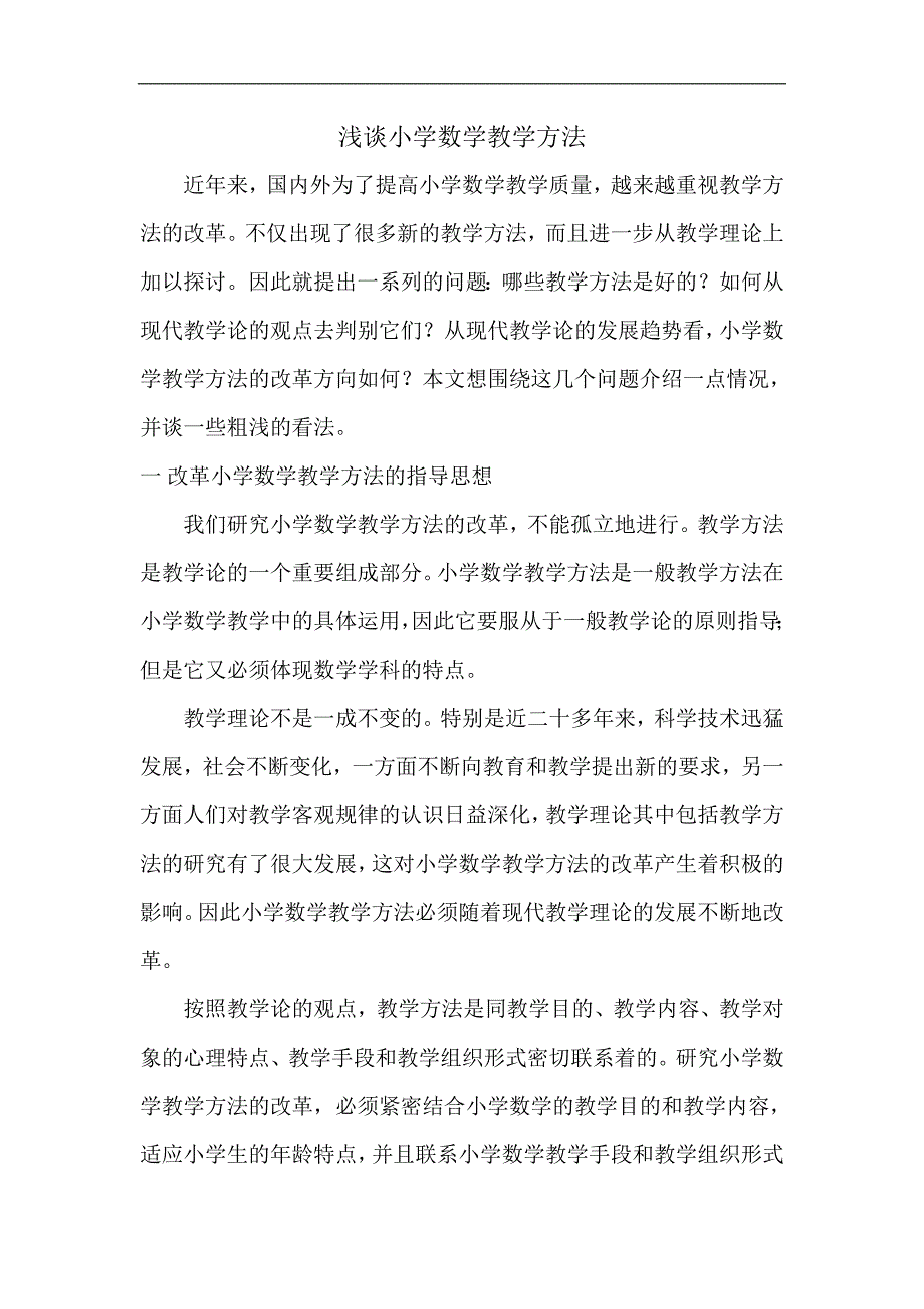 小学有效教学研究_第1页