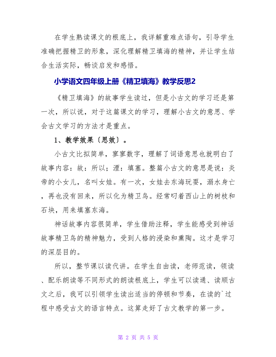 小学语文四年级上册《精卫填海》教学反思.doc_第2页