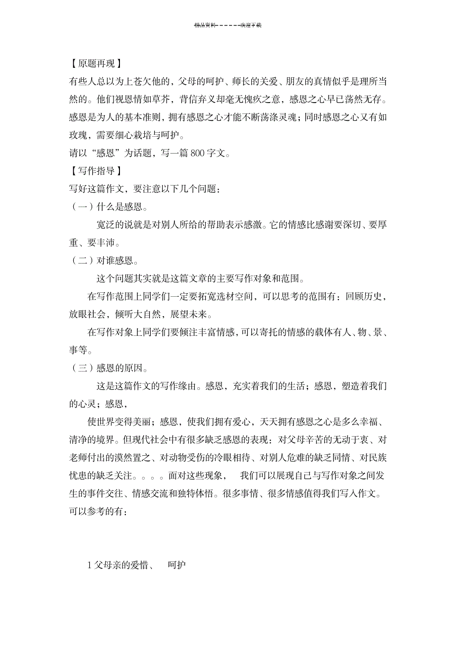 以感恩为话题作文材料_中学教育-中学作文_第1页