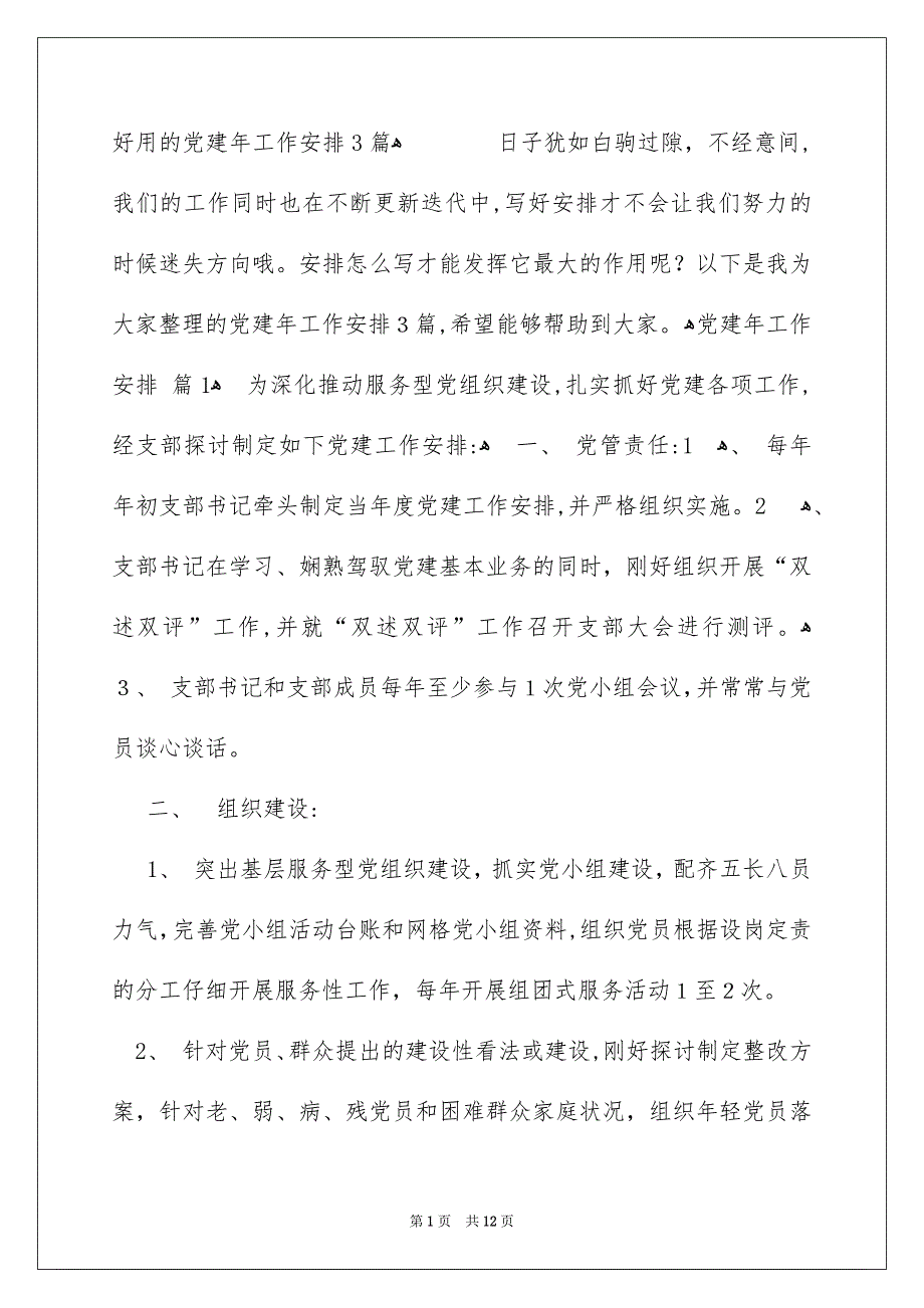 好用的建年工作安排3篇_第1页