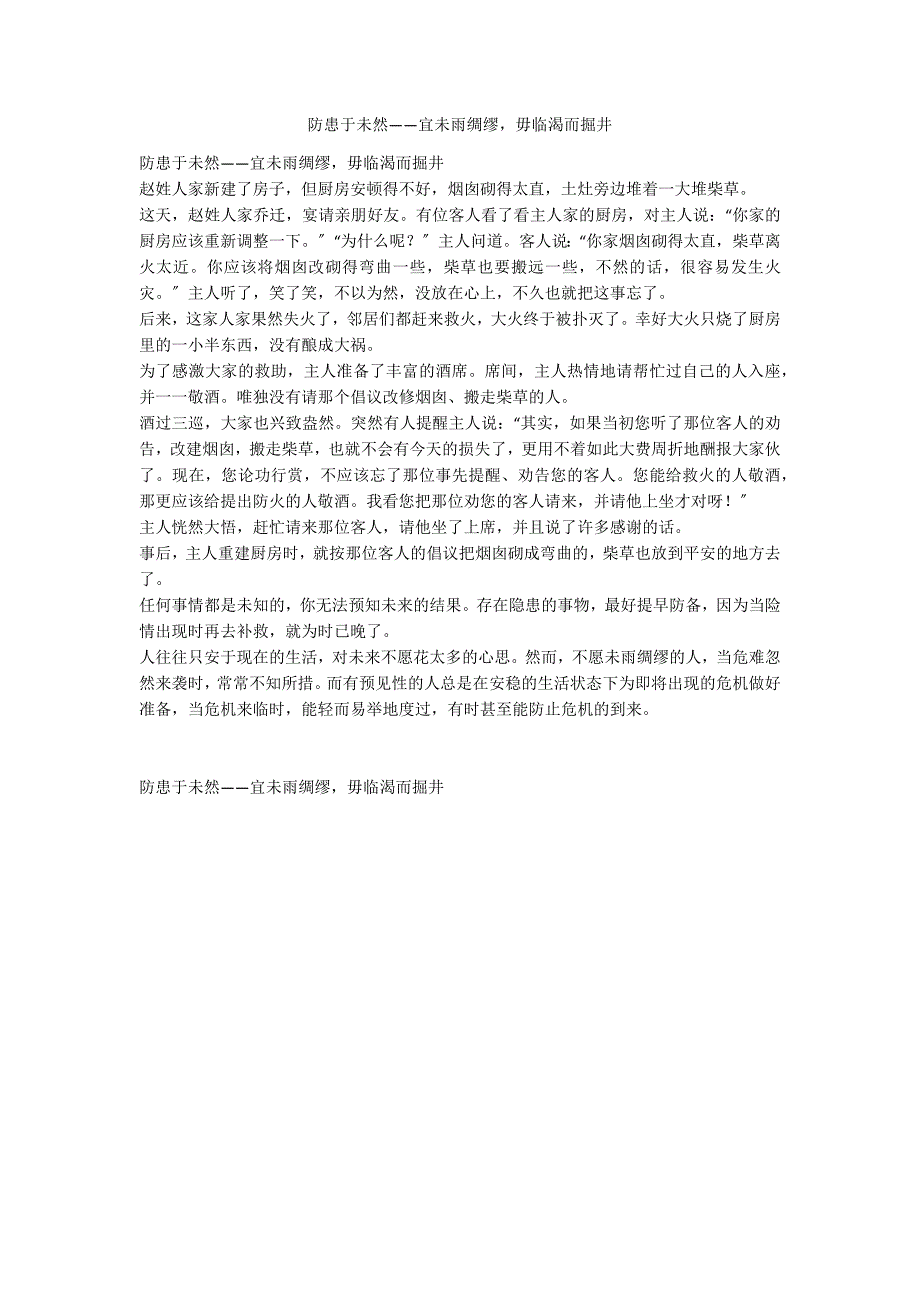 防患于未然——宜未雨绸缪毋临渴而掘井_第1页
