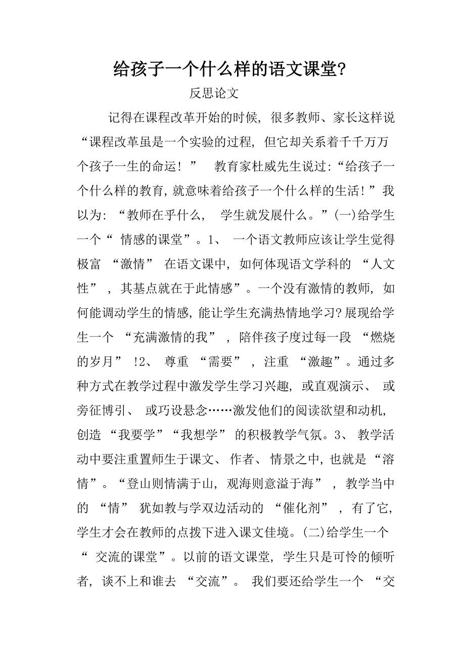 给孩子一个什么样的语文课堂_第1页