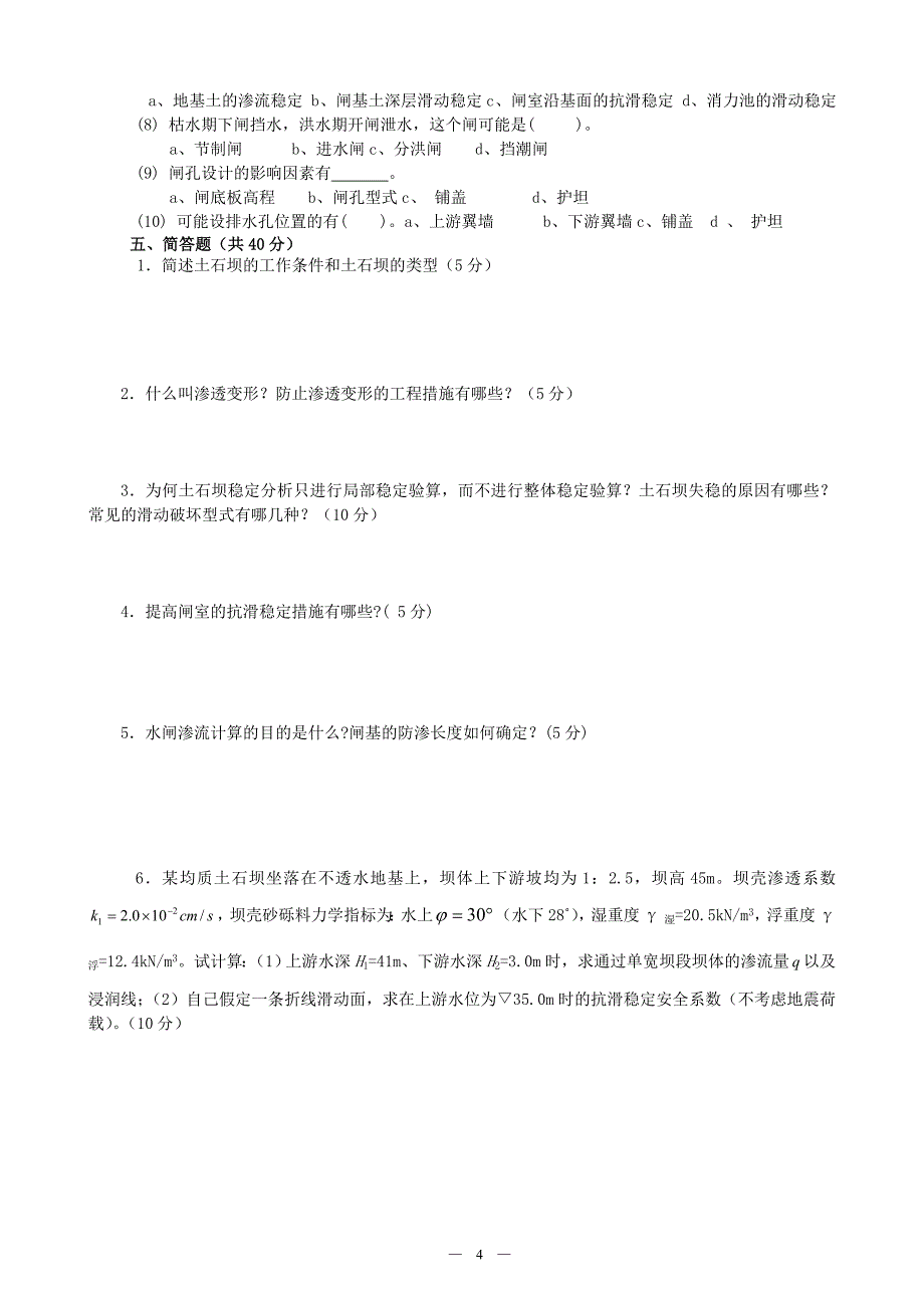 电大《水工建筑物》形成性考核册_第4页