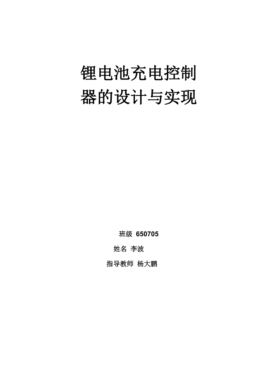 锂离子电池充电控制器方案与实现_第1页