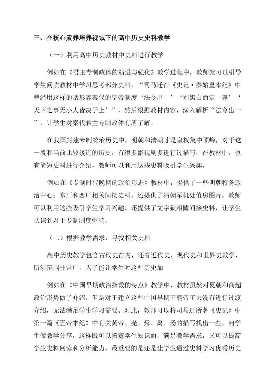 核心素养培养视域下的高中历史史料教学研究.docx_第2页