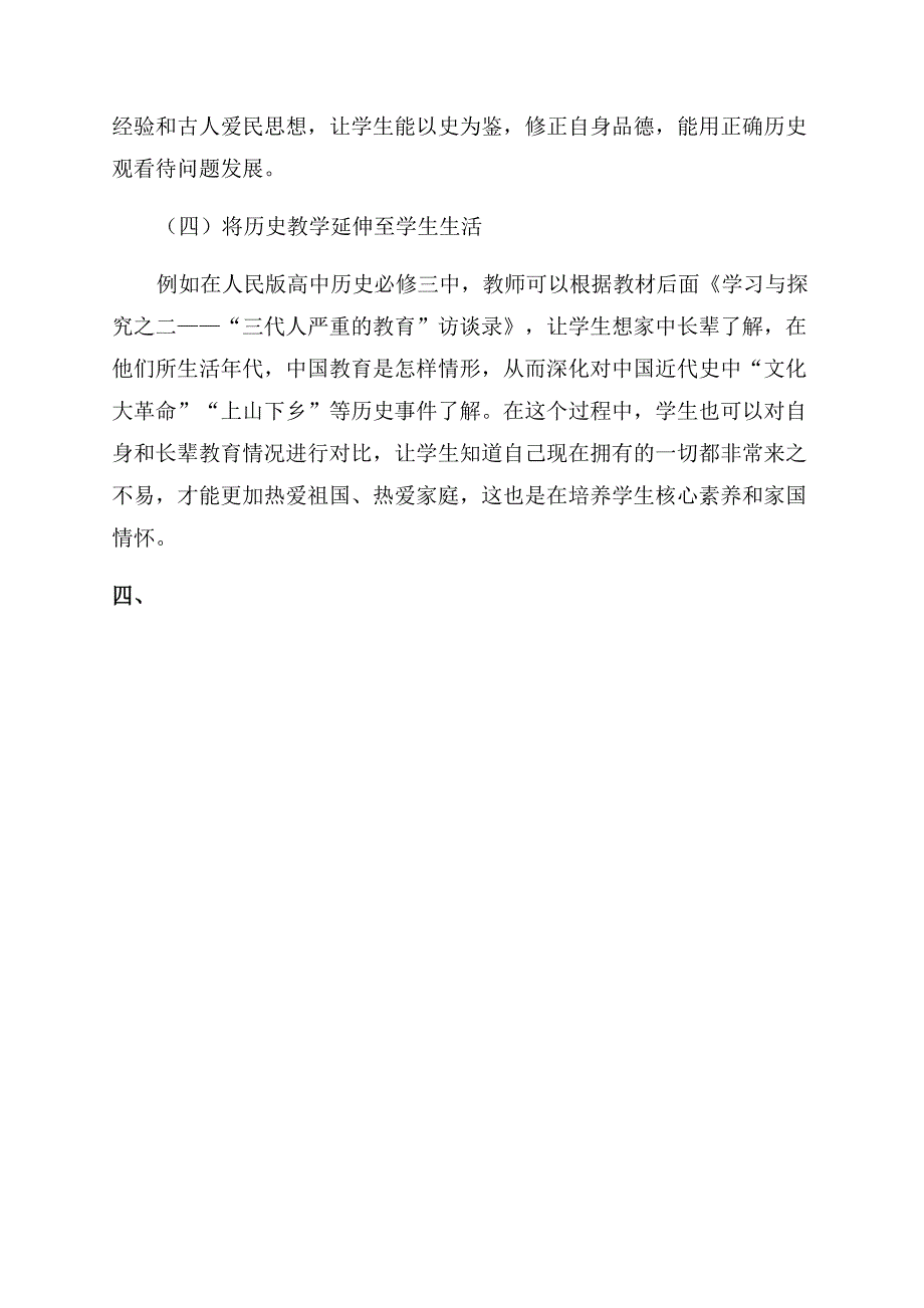 核心素养培养视域下的高中历史史料教学研究.docx_第3页