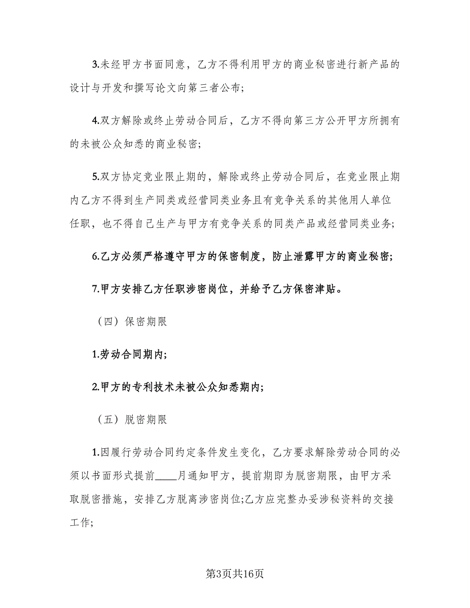 保密协议书律师版（五篇）.doc_第3页