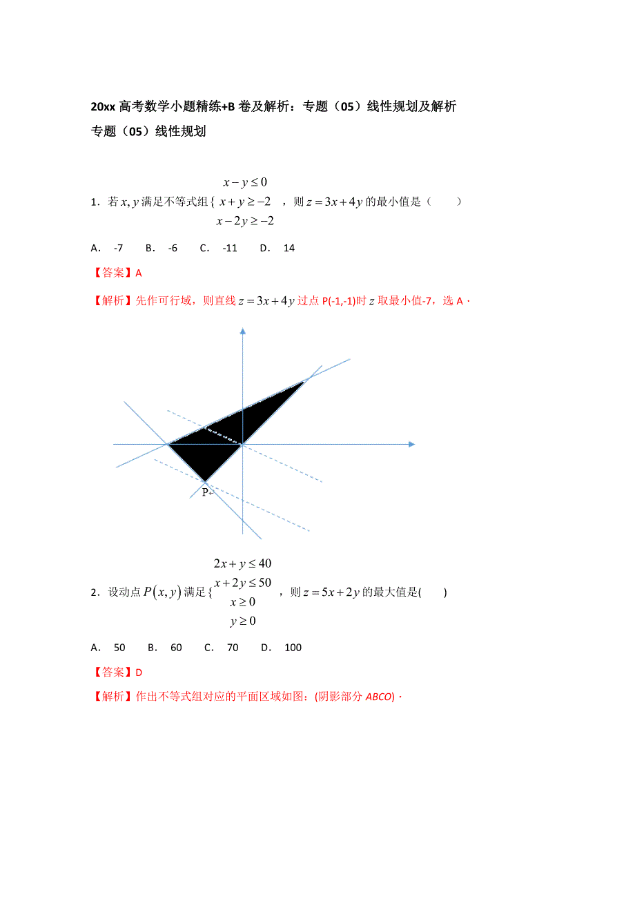 最新高考数学小题精练B卷及解析：专题05线性规划及解析 含答案_第1页