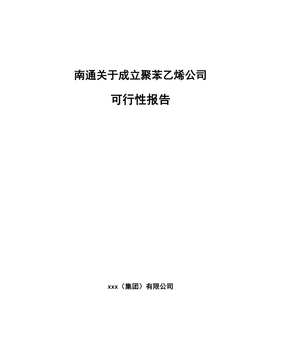 南通关于成立聚苯乙烯公司可行性报告_第1页