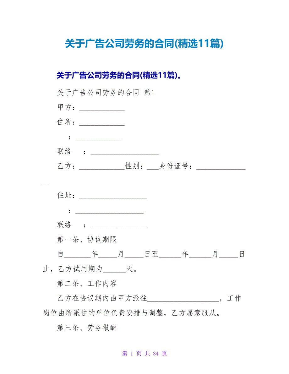 关于广告公司劳务的合同(精选11篇).doc_第1页