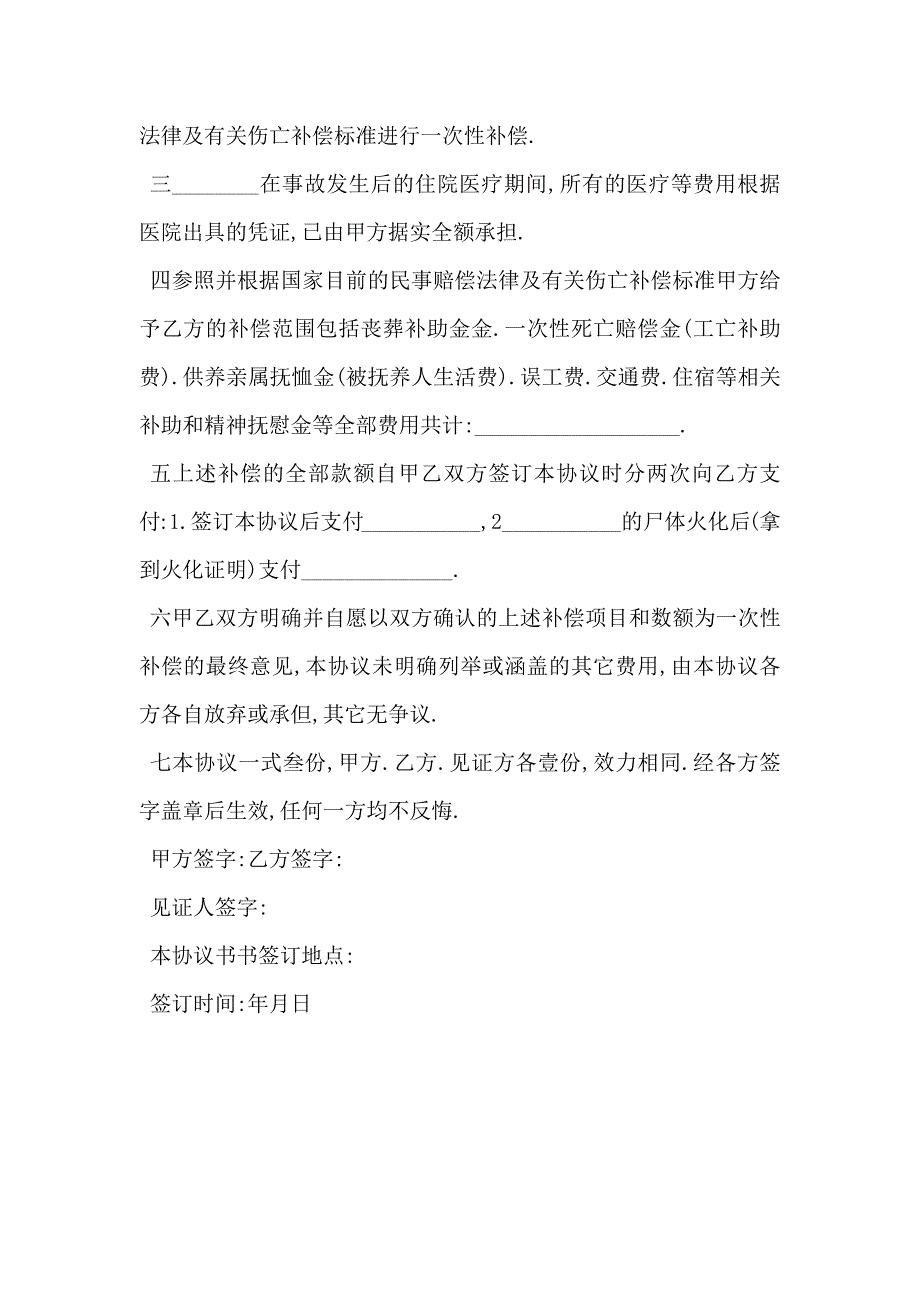 伤亡补偿协议书格式_第2页