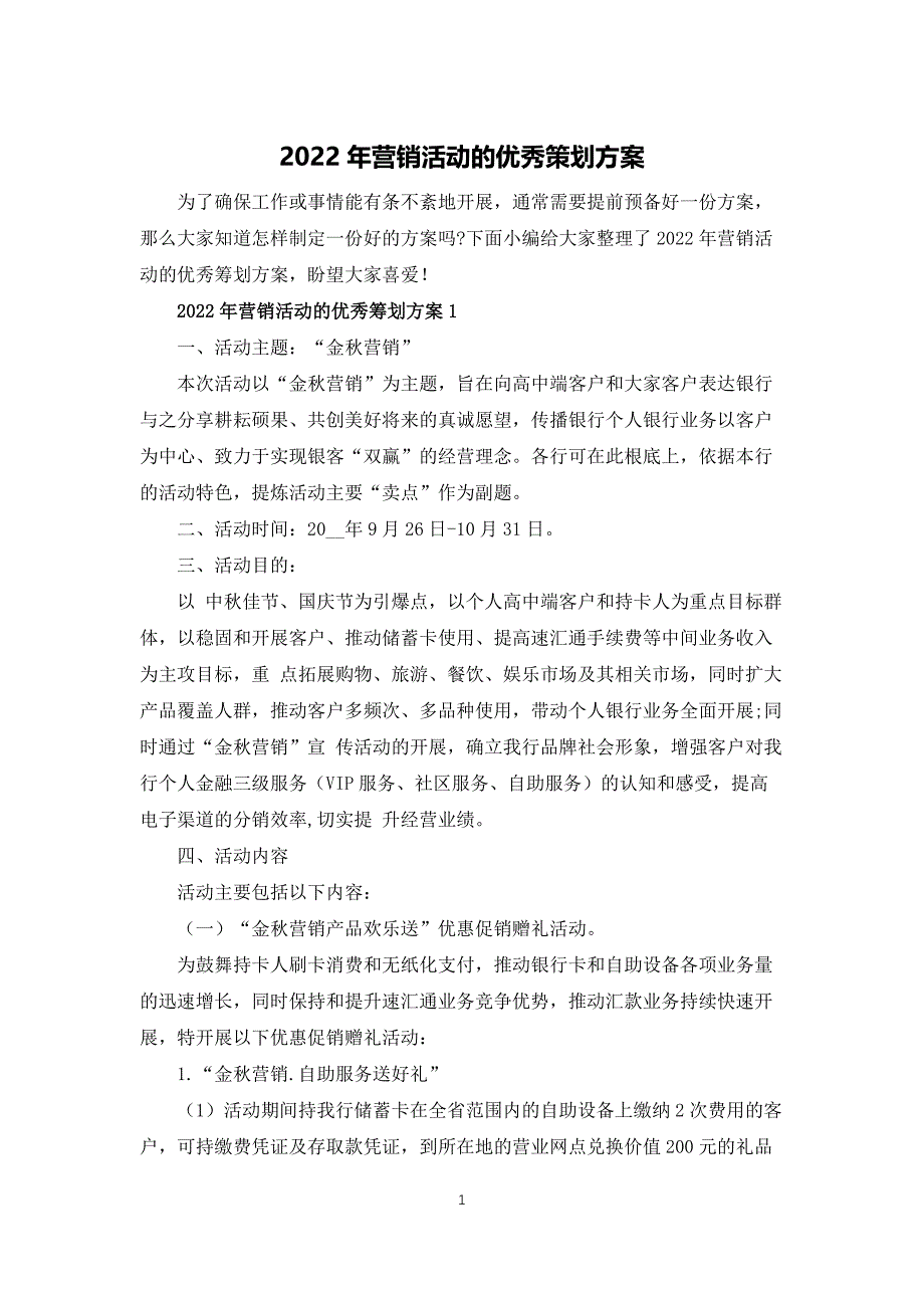 2022年营销活动的优秀策划方案_第1页