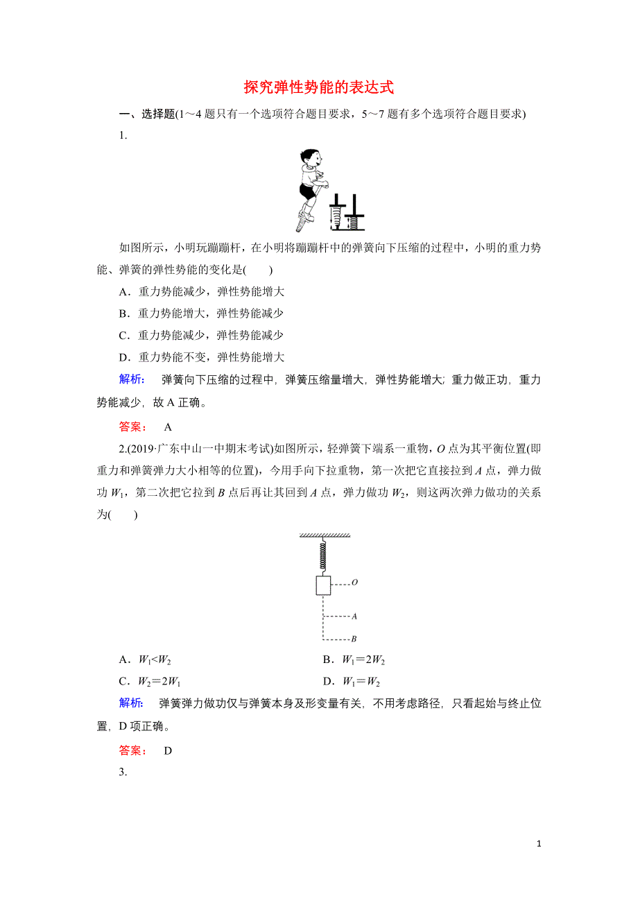 2020高中物理第七章机械能守恒定律5探究弹性势能的表达式课时作业含解析新人教版必修2.doc_第1页