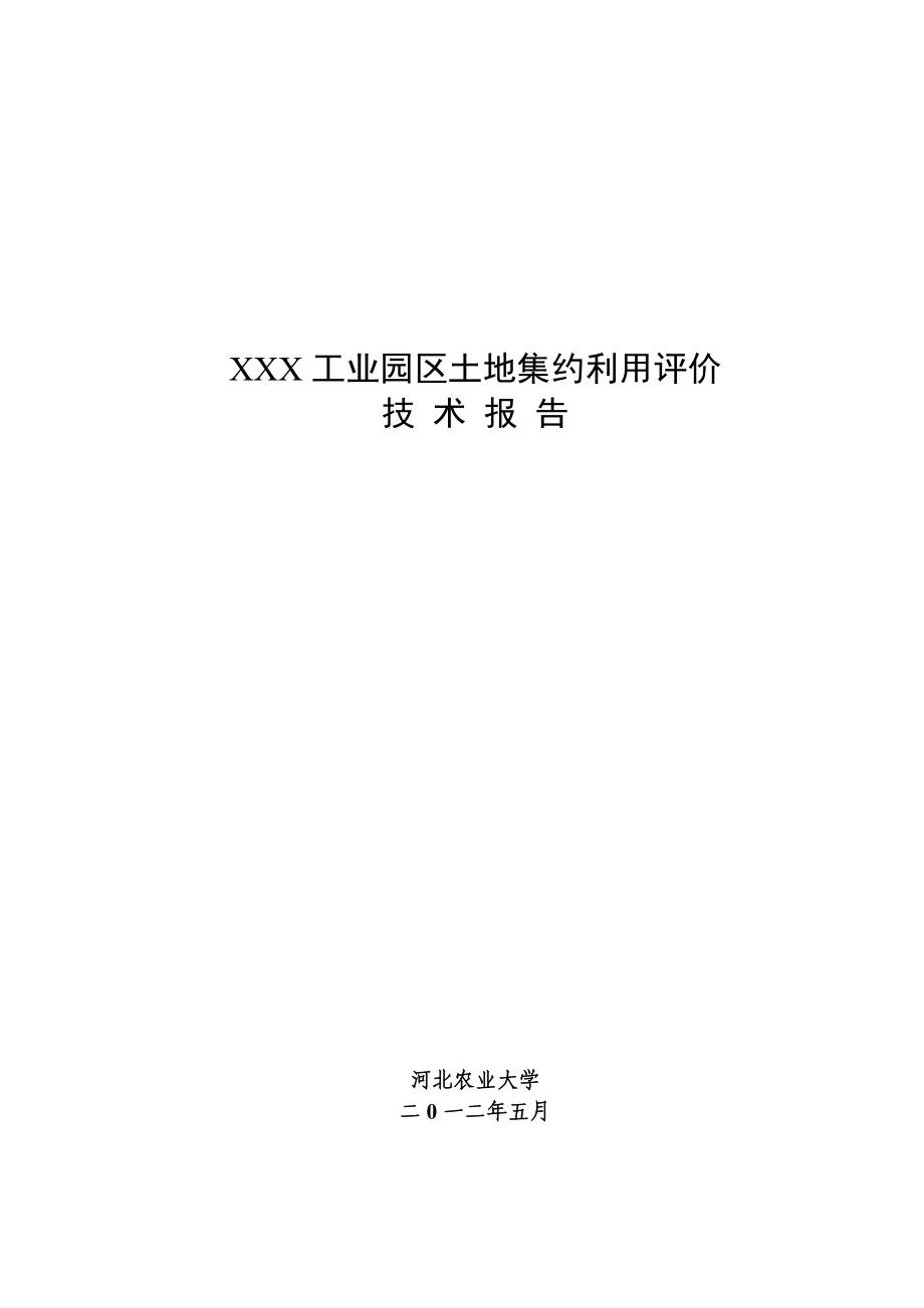 XXX工业园区土地集约利用评价技术报告_第1页