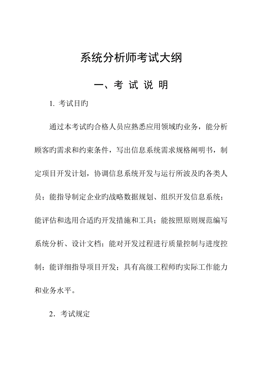 2023年系统分析师考试大纲_第1页