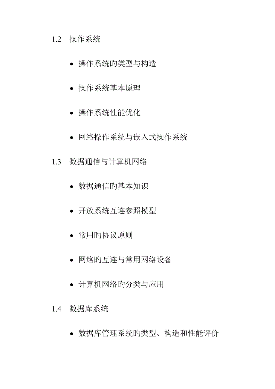 2023年系统分析师考试大纲_第4页