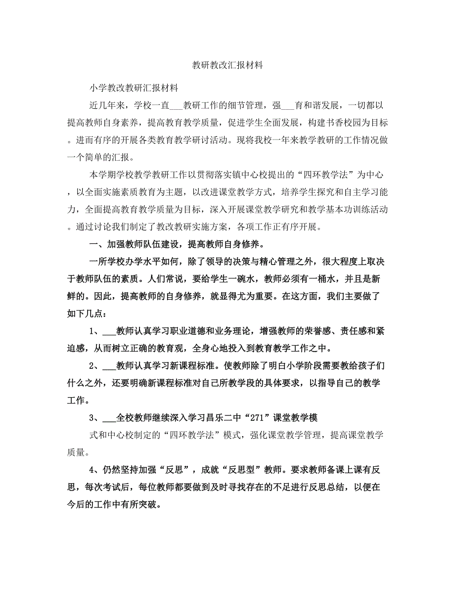 教研教改汇报材料_第1页