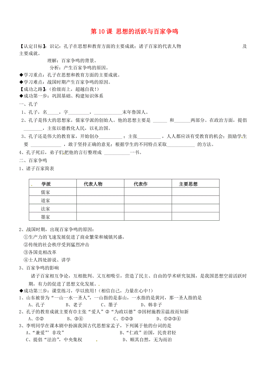 山东省聊城市文轩中学七年级历史上册第10课思想的活跃与百家争鸣学案无答案北师大版_第1页