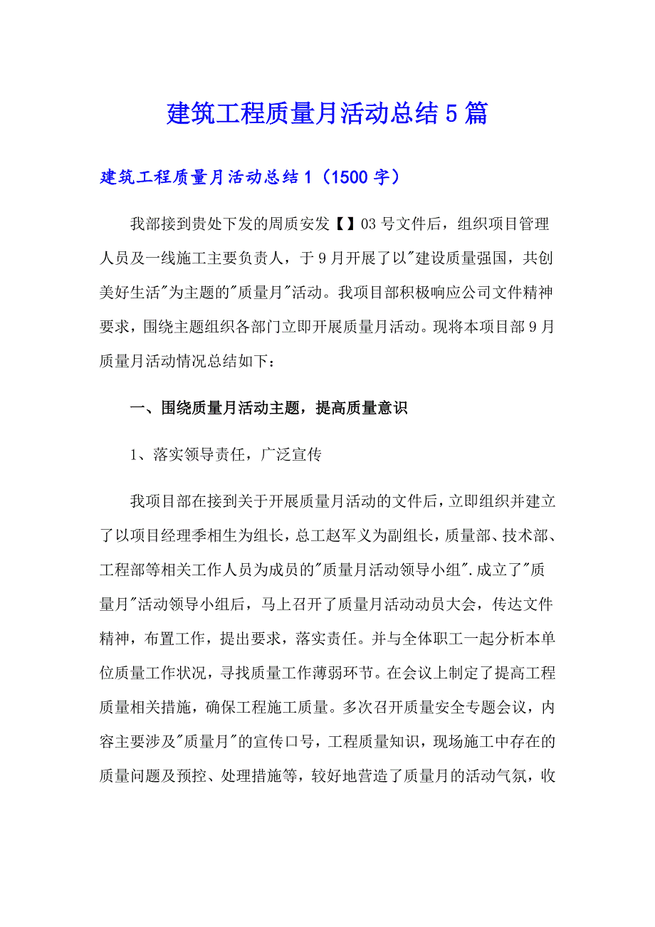 （可编辑）建筑工程质量月活动总结5篇_第1页