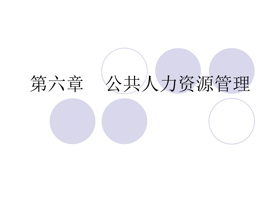 《公共人力资源管理》PPT课件.ppt_第1页