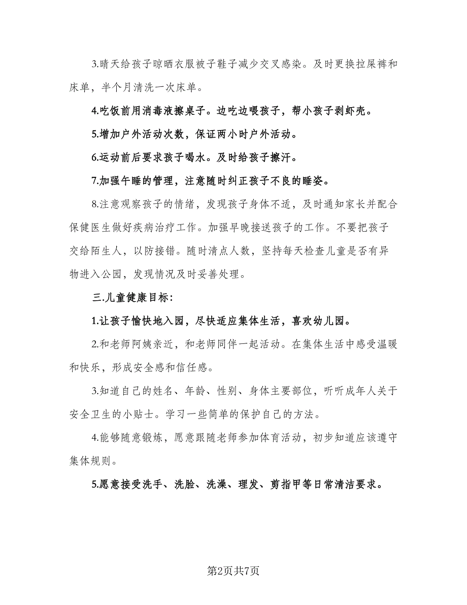 2023年心理健康教育计划样本（3篇）.doc_第2页