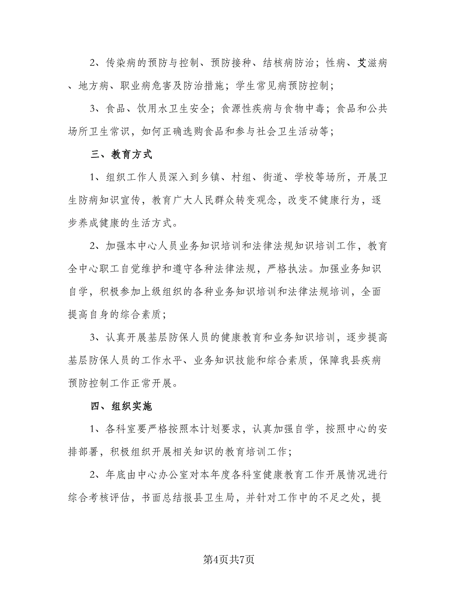 2023年心理健康教育计划样本（3篇）.doc_第4页