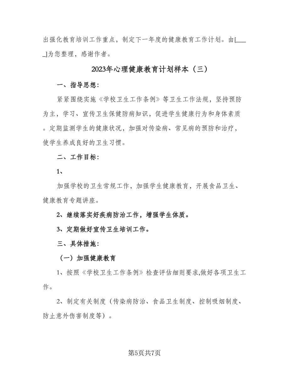 2023年心理健康教育计划样本（3篇）.doc_第5页