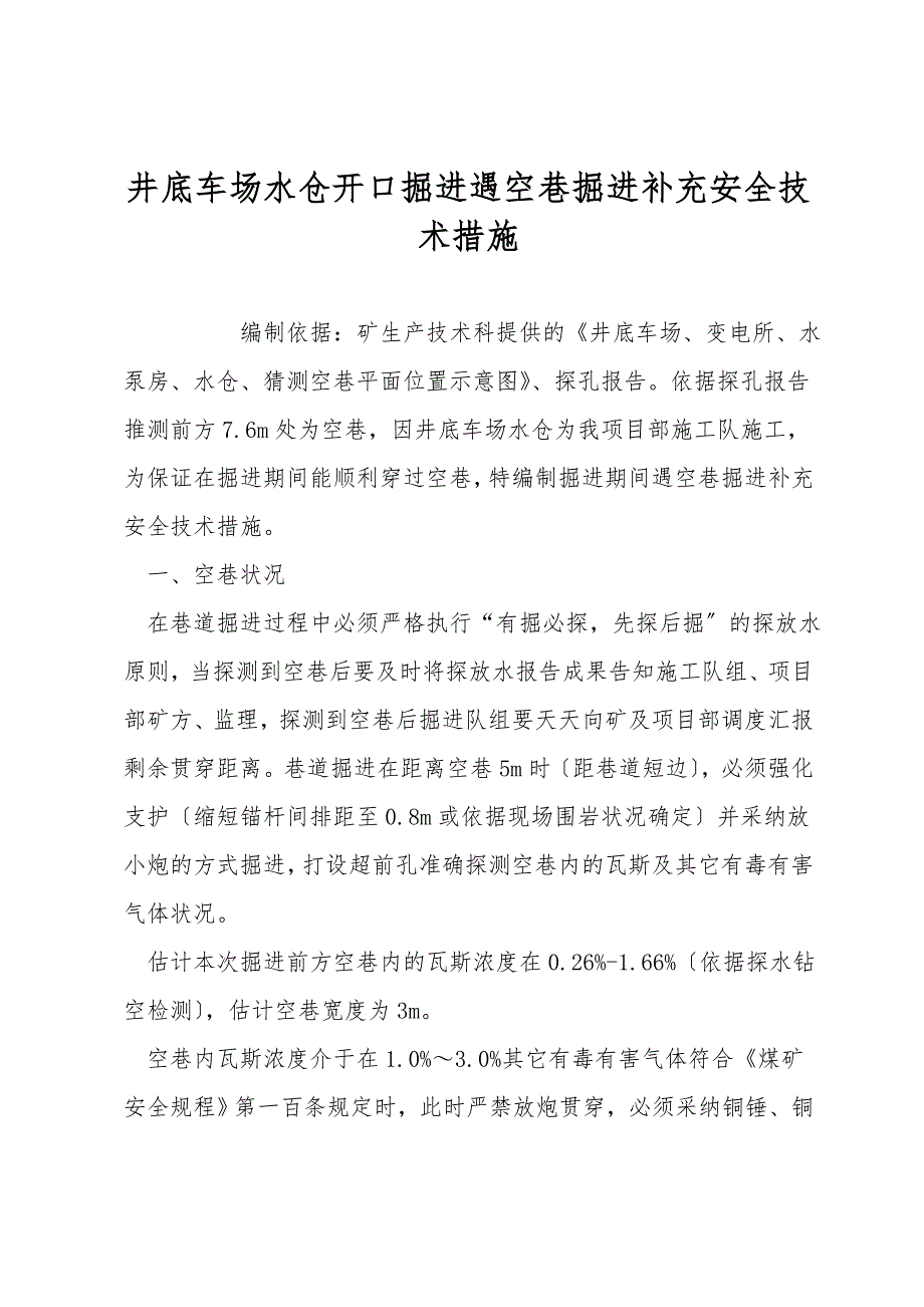 井底车场水仓开口掘进遇空巷掘进补充安全技术措施.doc_第1页