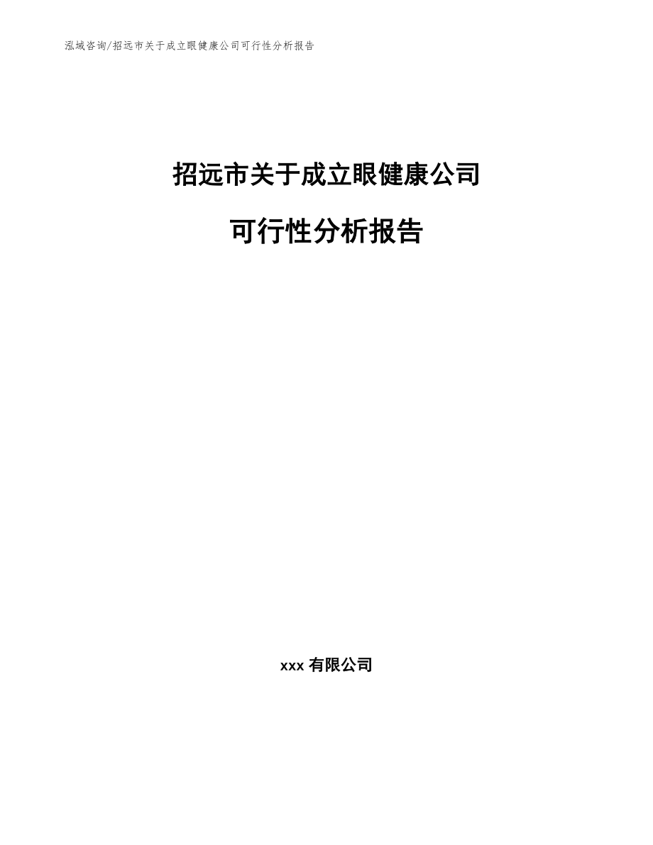 招远市关于成立眼健康公司可行性分析报告【模板】_第1页